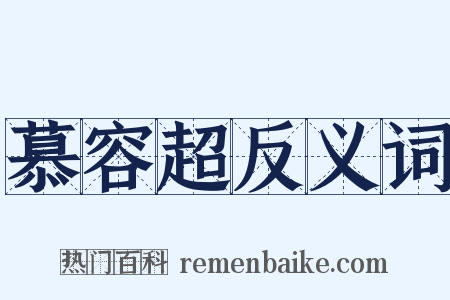 慕容超反义词是什么意思的图片